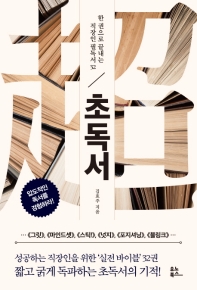 초독서 (한 권으로 끝내는 직장인 필독서 32)